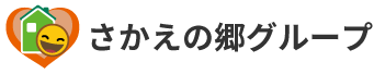 さかえの郷グループ